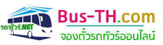 จองตั๋วรถทัวร์